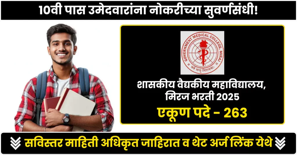 GMC Miraj Bharti 2025