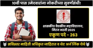 GMC Miraj Bharti 2025