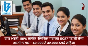 IBPS Clerk Bharti 2025