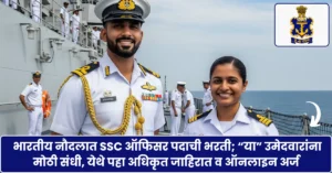 Indian Navy SSC Officer Bharti 2025