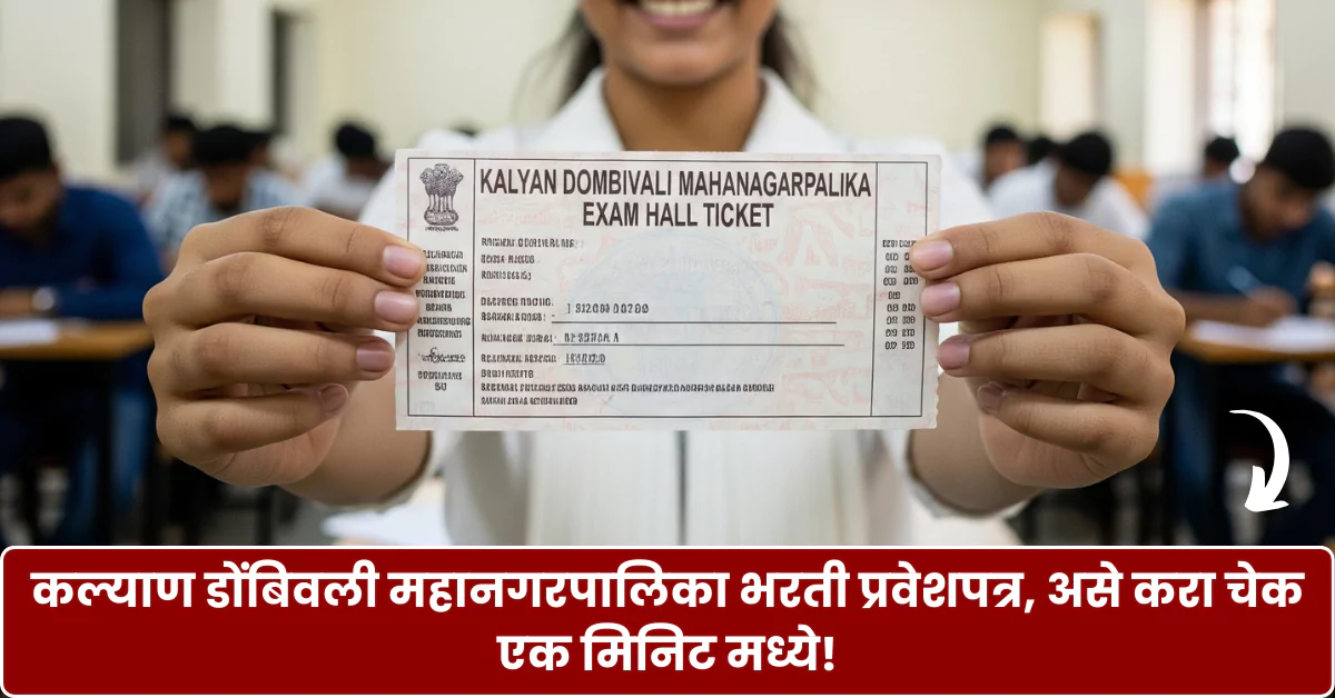 KDMC Bharti Hall Ticket 2025