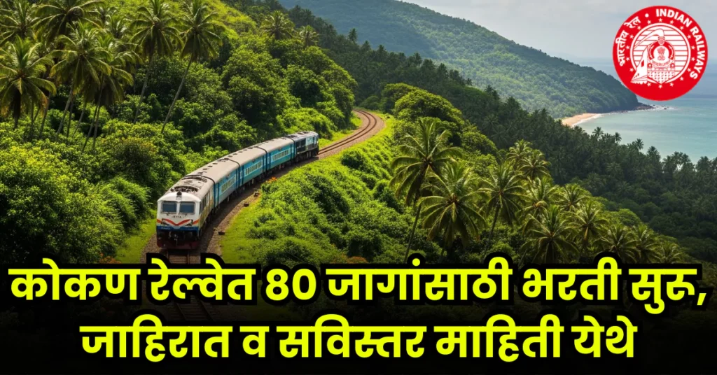 Konkan Railway Bharti 2025