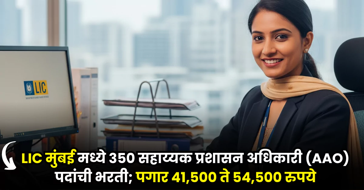 LIC Mumbai Bharti 2025