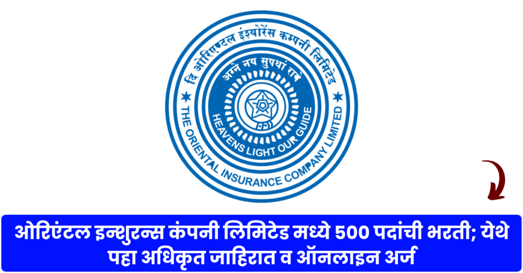 OICL Bharti 2025