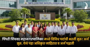 PCMC Bharti 2025