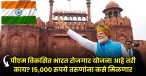 PM Viksit Bharat Rojgar Yojana 2025