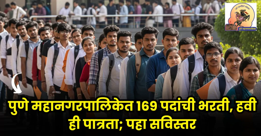 PMC Bharti 2024