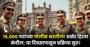 Police Bharti 15000 Vacancy 2025