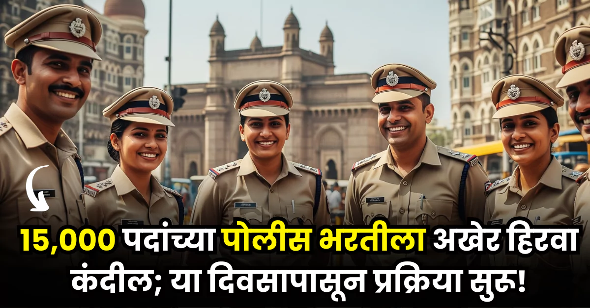 Police Bharti 15000 Vacancy 2025