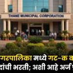 Thane Mahanagarpalika Bharti 2025