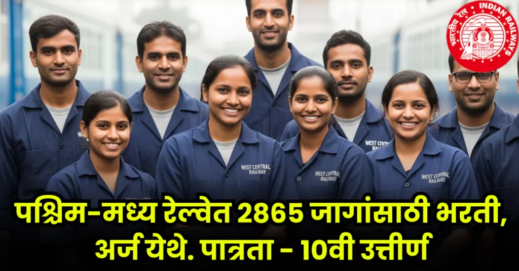 West Central Railway Bharti 2025
