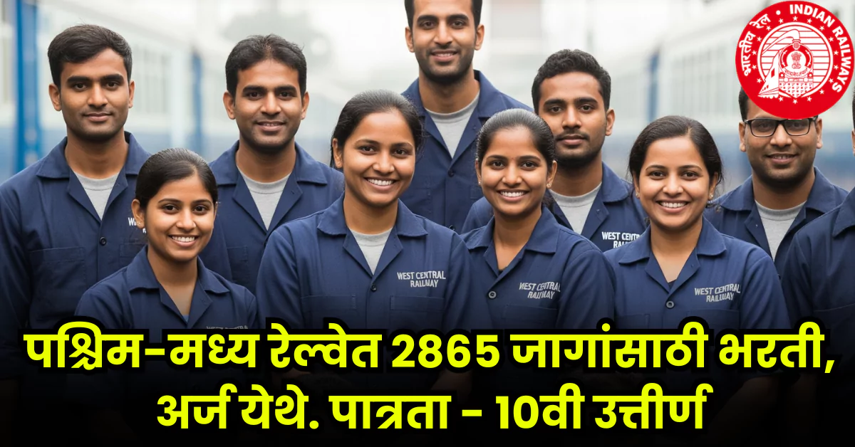 West Central Railway Bharti 2025