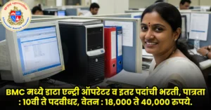BMC Data Entry Operator Bharti 2025