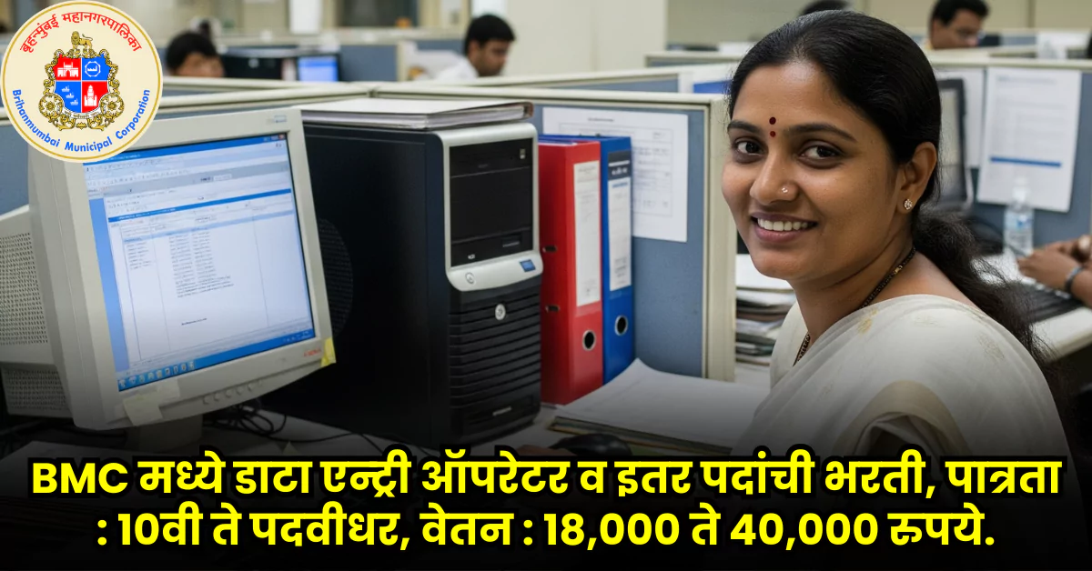 BMC Data Entry Operator Bharti 2025