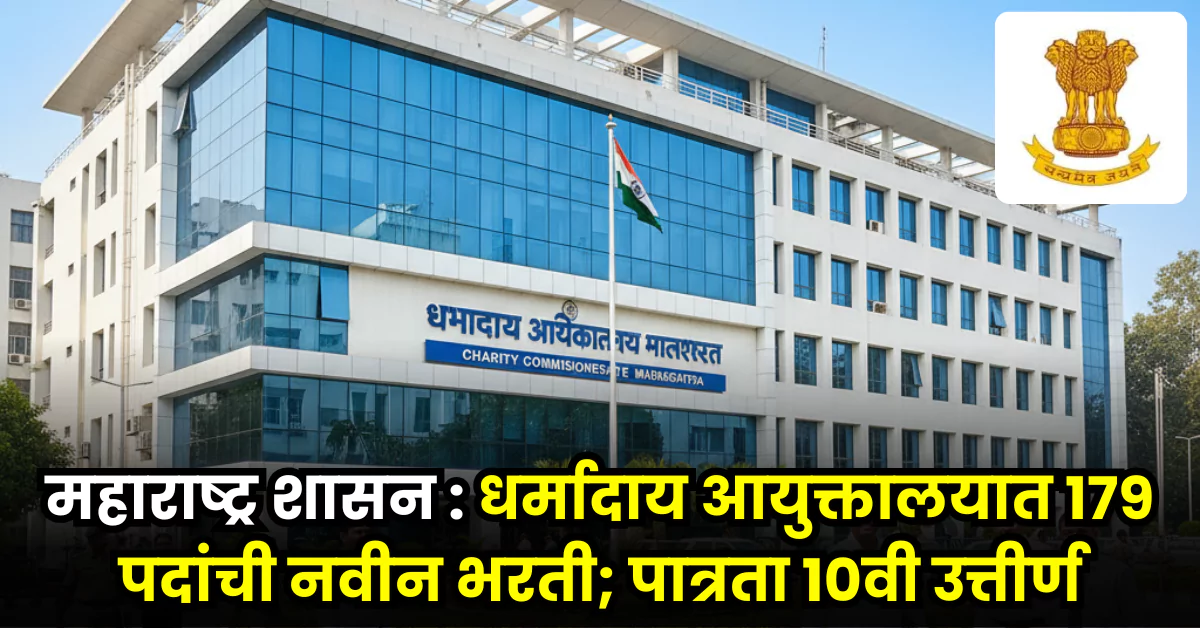 Dharmaday Ayuktalay Bharti 2025