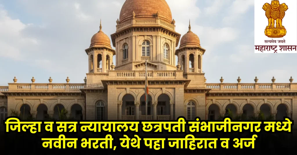 District Court Chha Sambhajinagar Bharti 