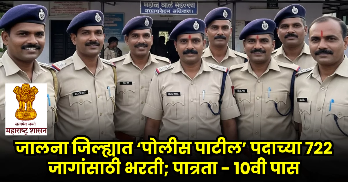 Jalna Police Patil Bharti 2025