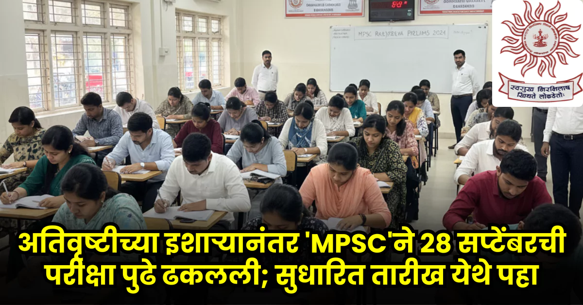 MPSC Exam Postponed Date 2025