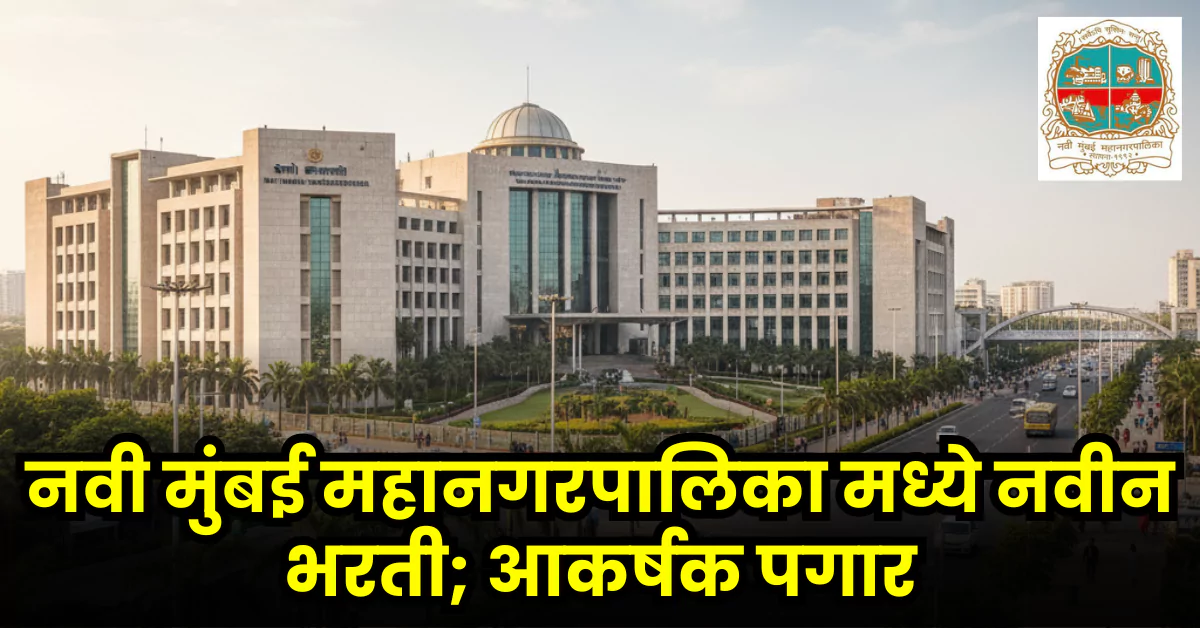Navi Mumbai Mahanagarpalika Bharti 2025