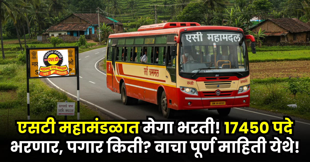 ST Mahamandal Bharti 2025