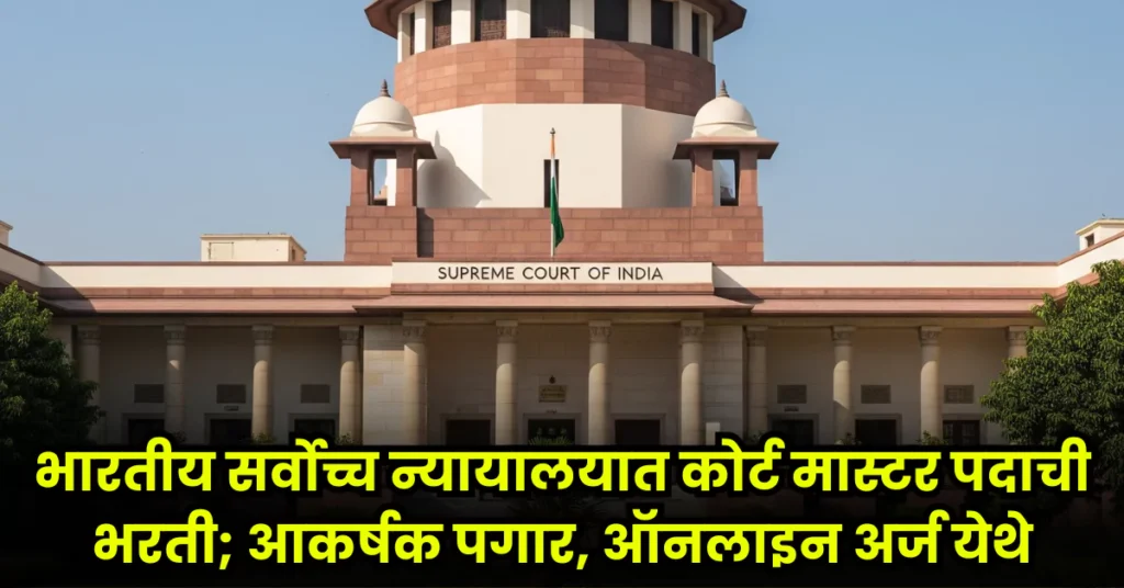 Supreme Court Bharti 2025