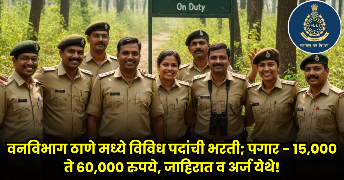 Van Vibhag Thane Bharti 2025