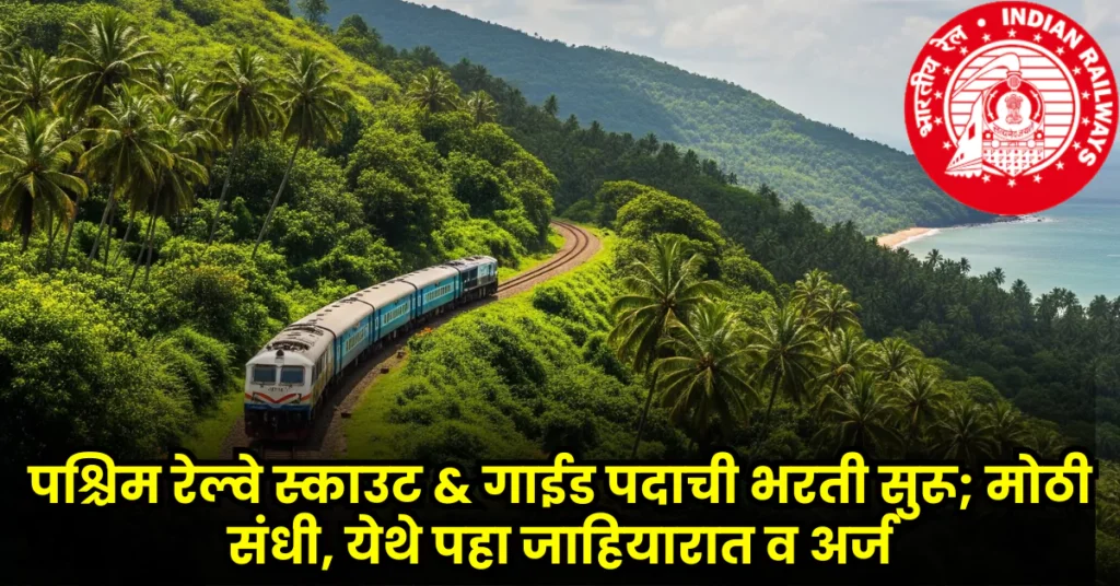 Western Railway Scout and Guide Bharti 2025