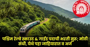 Western Railway Scout and Guide Bharti 2025