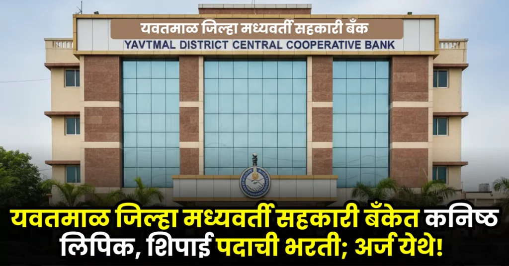 YDCC Bank Bharti 2025