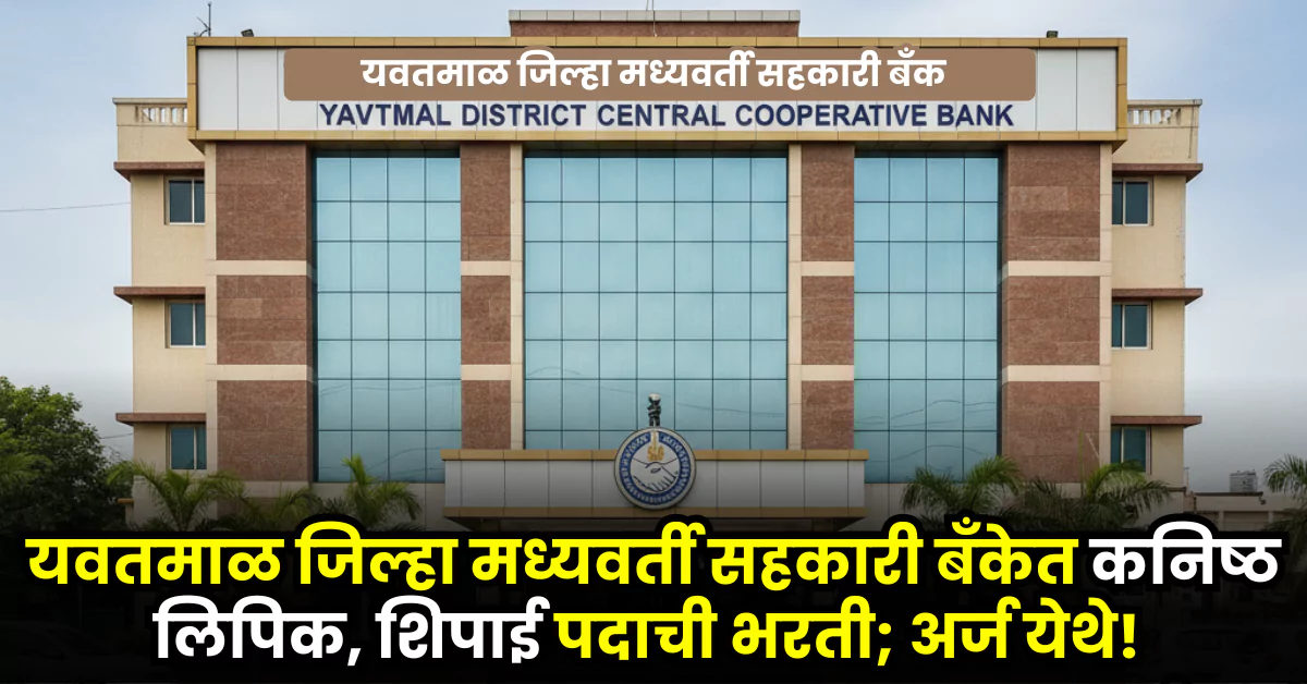 YDCC Bank Bharti 2025