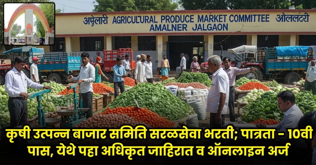 Krushi Utpanna Bazar Samiti bharti 2025