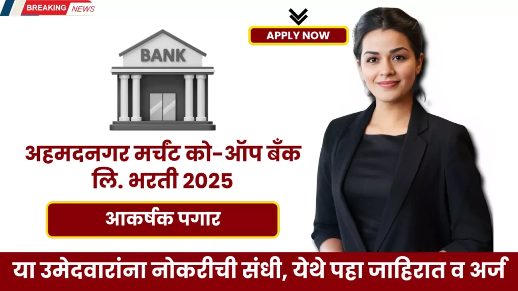 Ahmednagar Merchant Co-Op Bank Bharti 2025