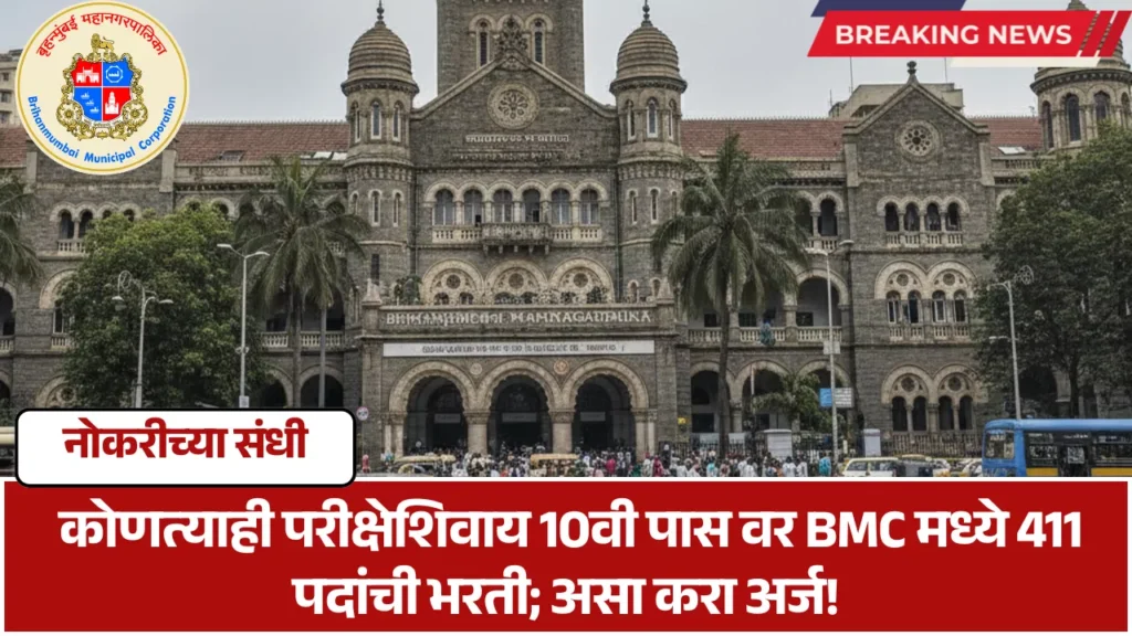 BMC Bharti 2025