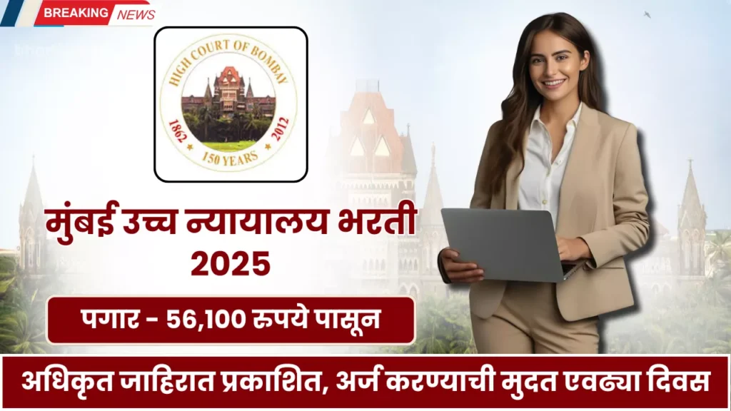 Bombay High Court Bharti 2025