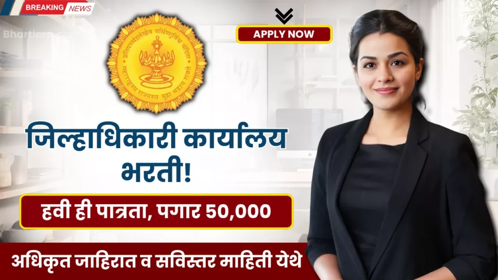 Collector Office Bharti 2025