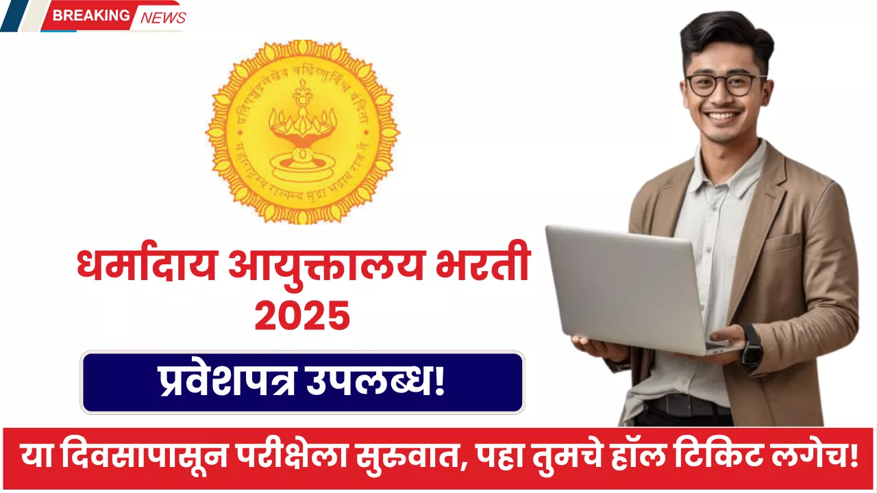 Dharmaday Ayuktalay Hall Ticket 2025