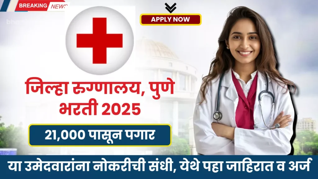 District Hospital Pune Bharti 2025
