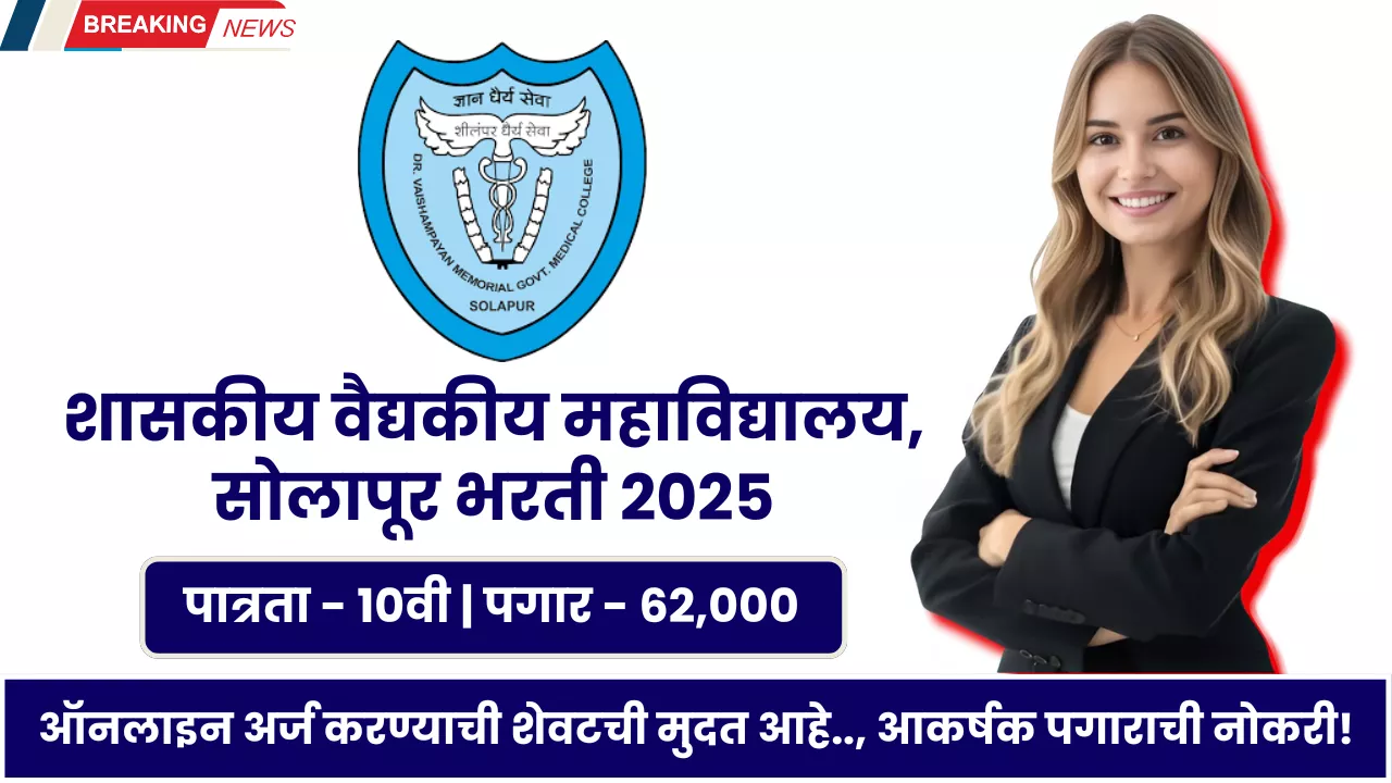 GMC Solapur Bharti 2025