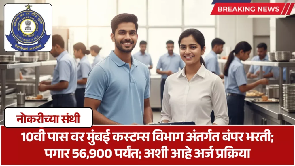 Mumbai Customs Zone Bharti 2025