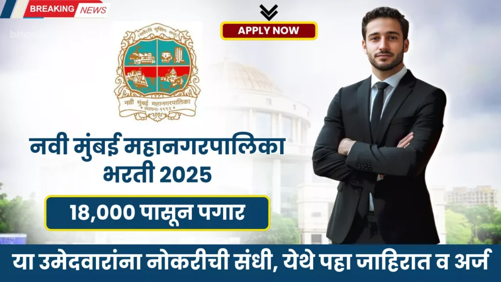 NMMC Bharti 2025