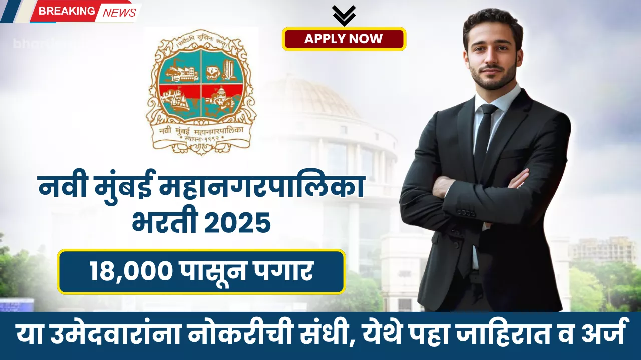 NMMC Bharti 2025