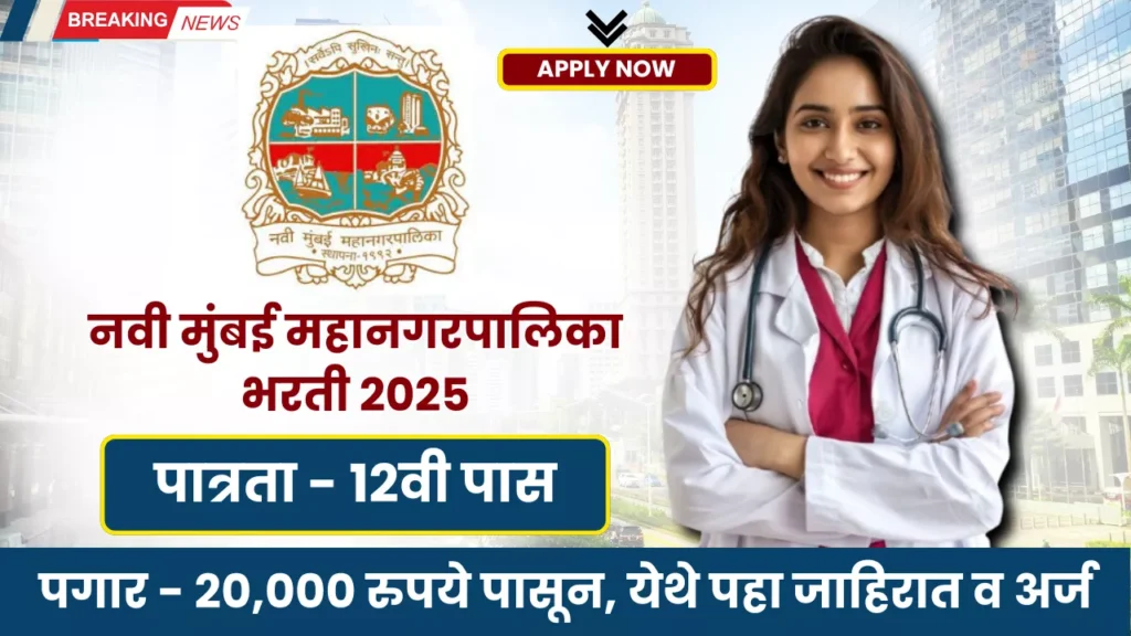 NMMC NUHM Bharti 2025