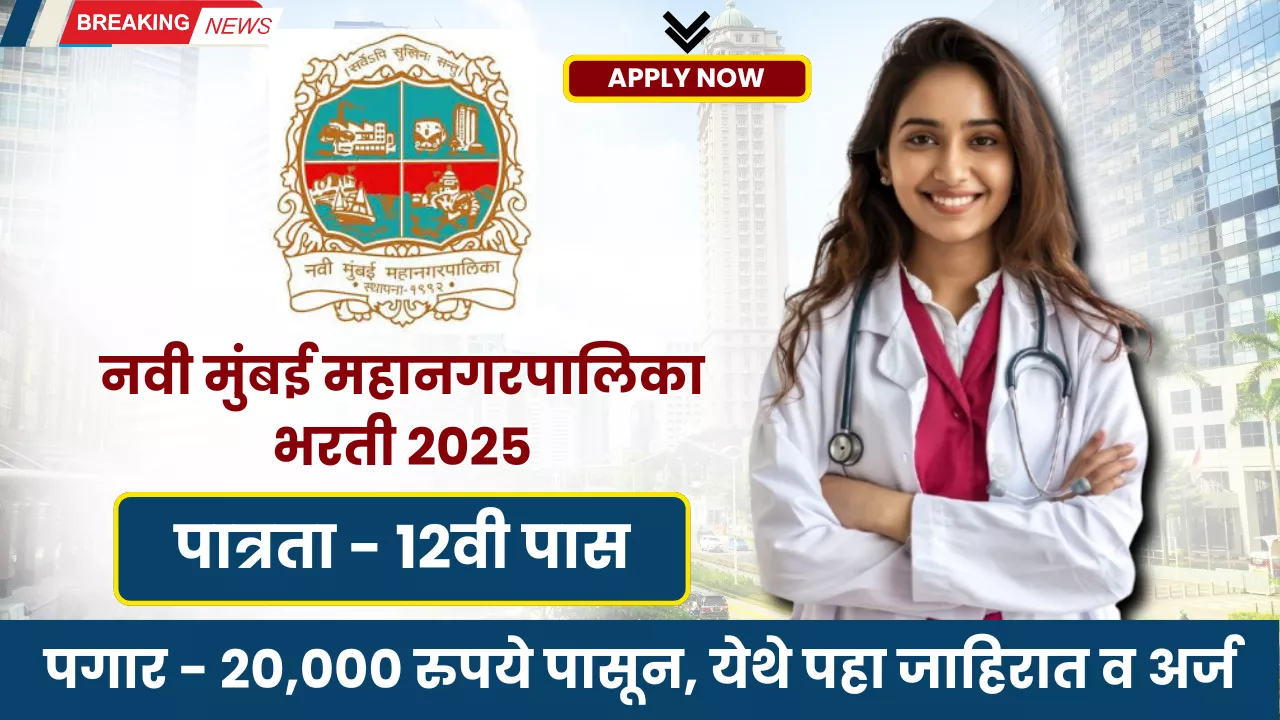 NMMC NUHM Bharti 2025