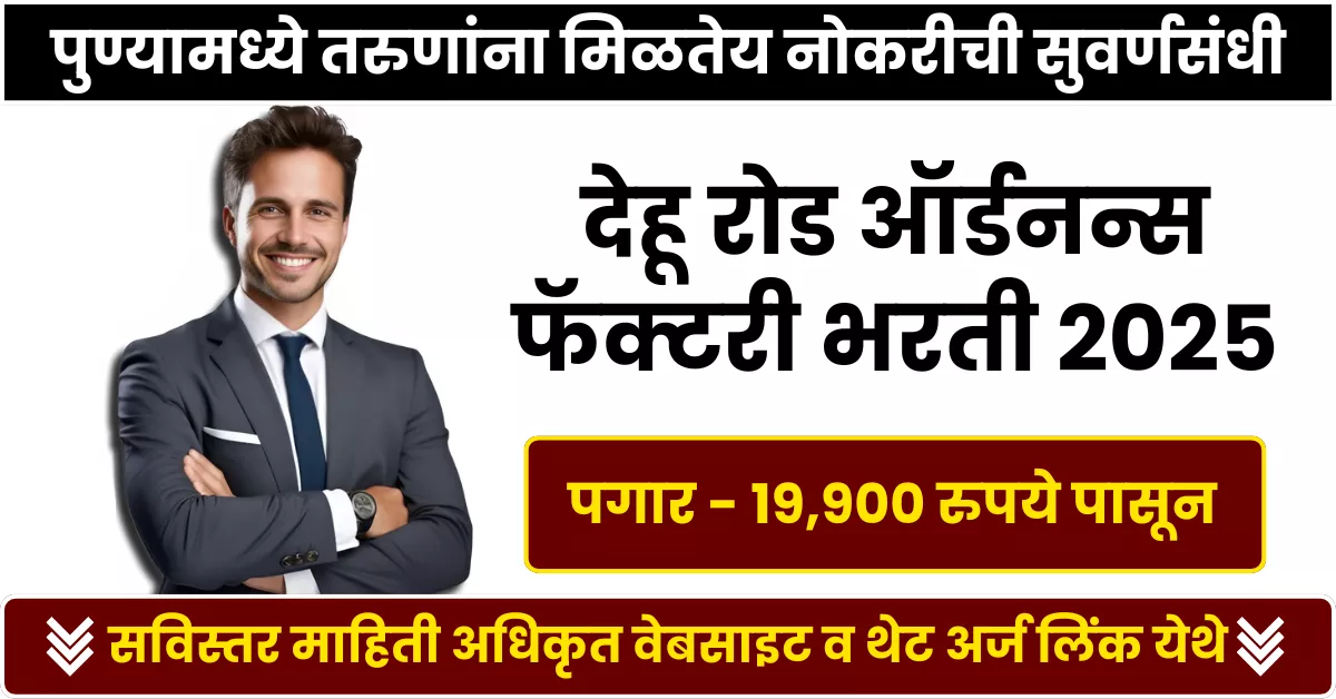 Ordnance Factory Dehu Road Bharti 2025