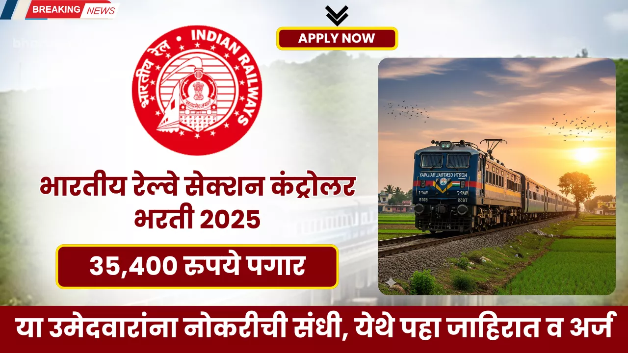 RRB Section Controller Bharti 2025