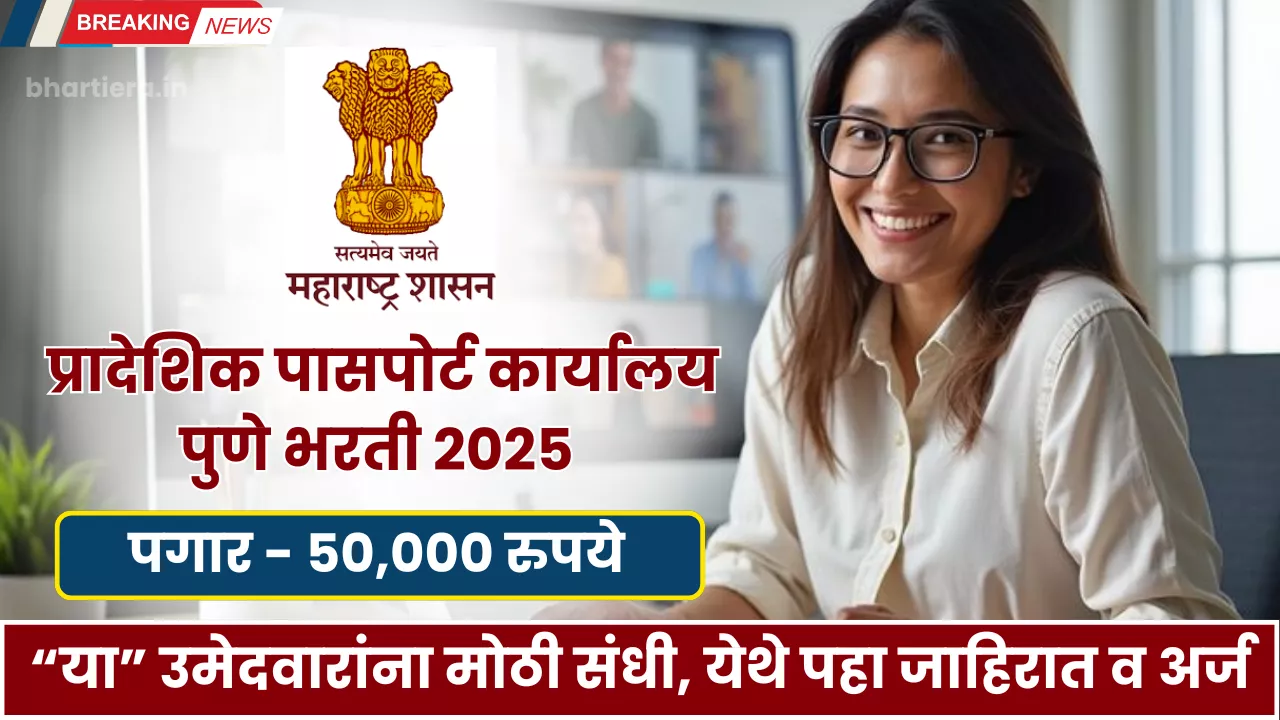 Regional Passport Office Pune Bharti 2025