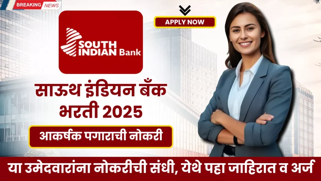 South Indian Bank Bharti 2025