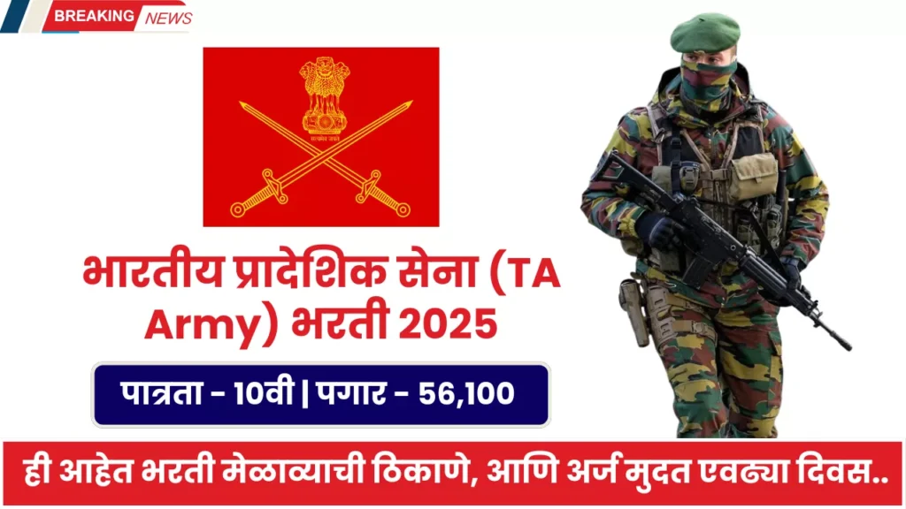 Territorial Army Rally Bharti 2025