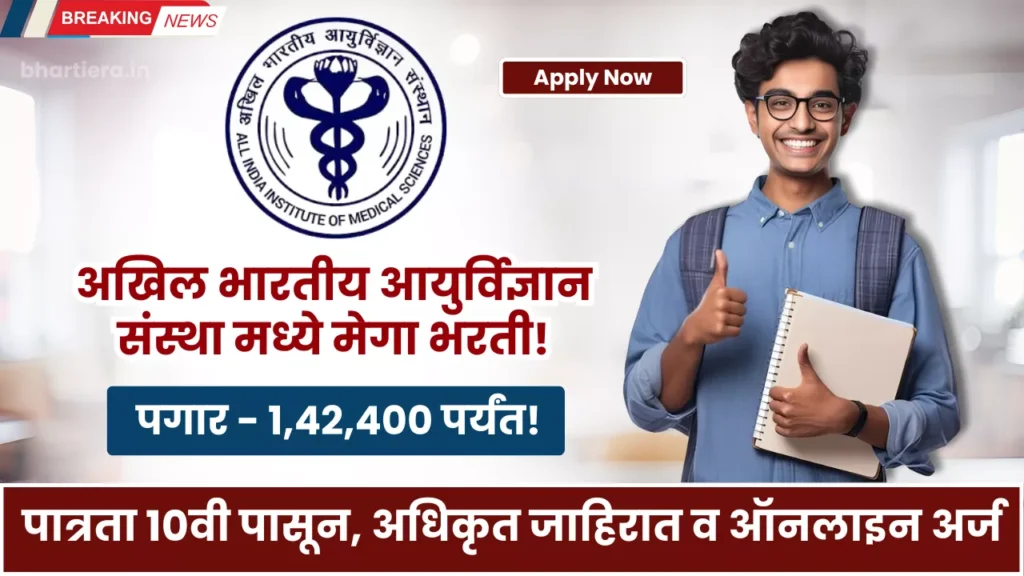 AIIMS CRE Bharti 2025