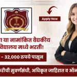 BAVMC Pune Bharti 2025